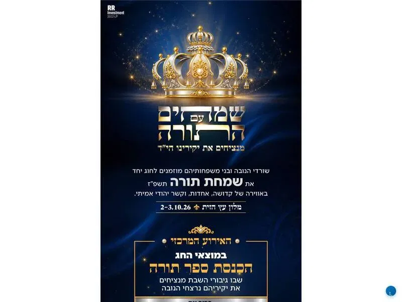 שמחת תורה