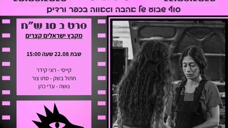 לקט סרטים ישראלים קצרים