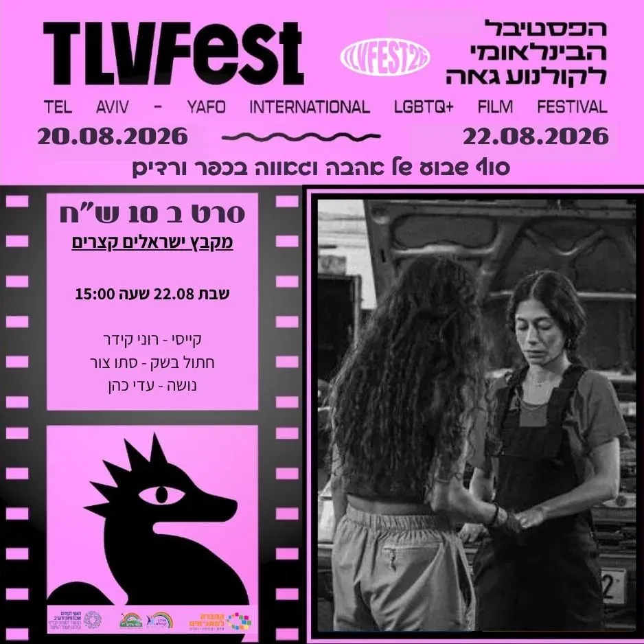 לקט סרטים ישראלים קצרים