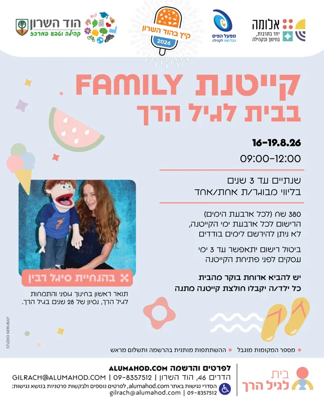 קייטנת Family בבית לגיל הרך 2026