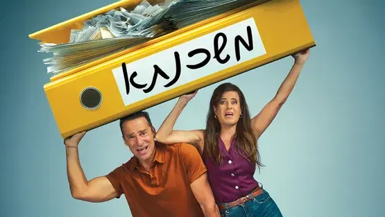 משכנתא / הבימה