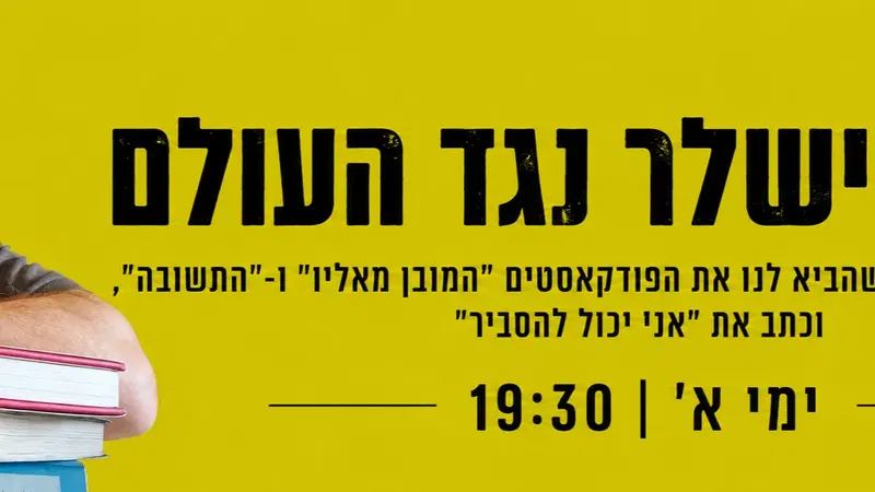 דורון פישלר נגד העולם - האמת