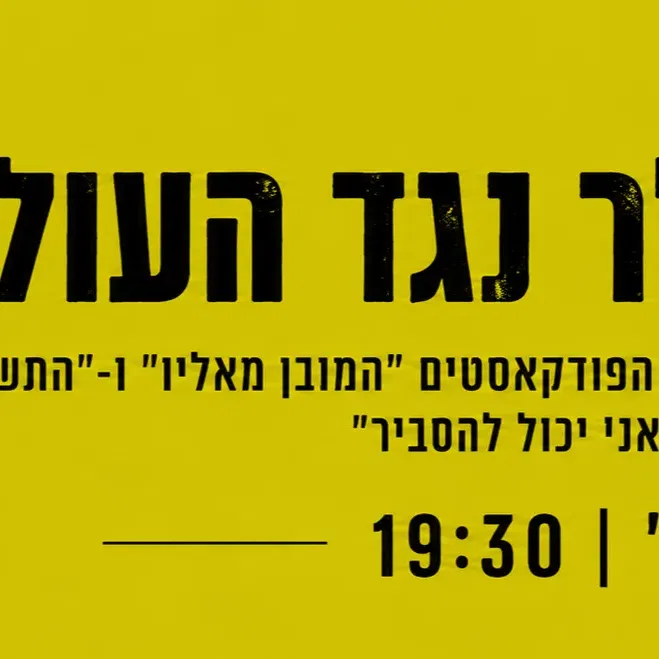 דורון פישלר נגד העולם - האמת