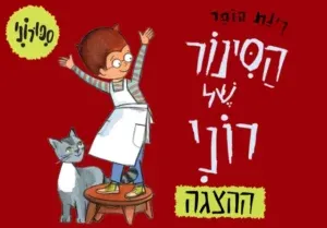 הסינור של רוני