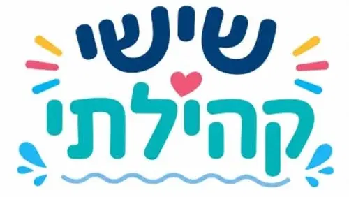 שישי קהילתי בבריכה הלימודית