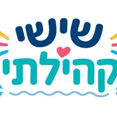 שישי קהילתי בבריכה הלימודית