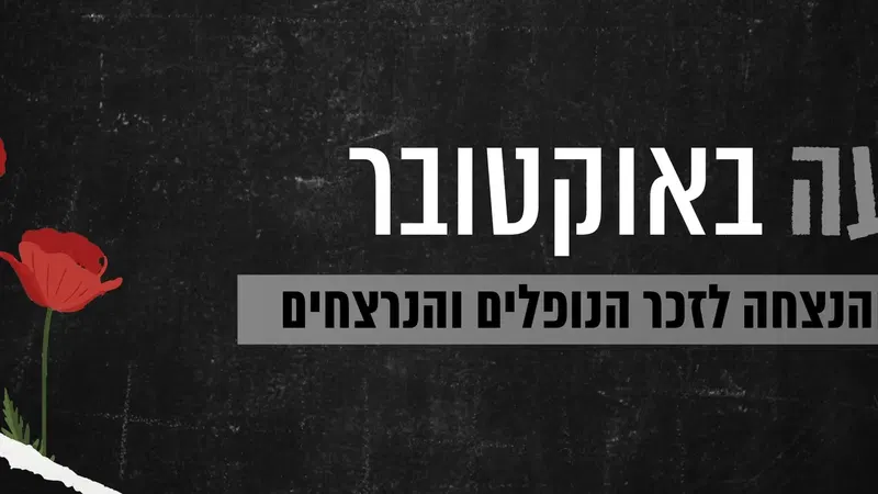 ערב זיכרון והנצחה - טקס שבעה באוקטובר