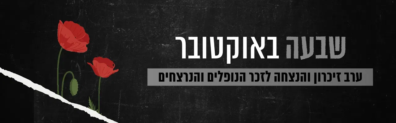 ערב זיכרון והנצחה - טקס שבעה באוקטובר