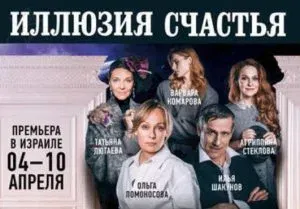 Иллюзия счастья — Психологическая трагикомедия