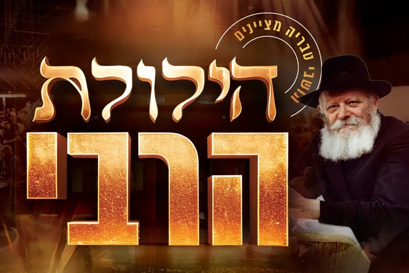 הילולת הרבי בטבריה