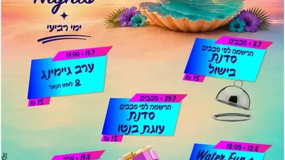 ימי רביעי- noar nights