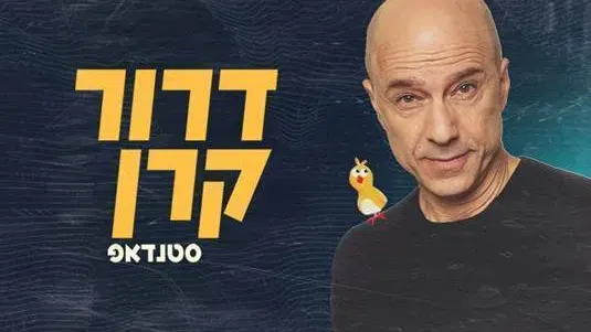 דרור קרן סטנדאפ
