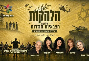 הלהקות הצבאיות חוזרות