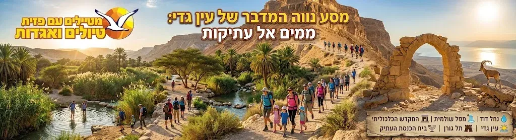 שבת 24/10: נחל דוד נפתח מחדש – עין גדי!!