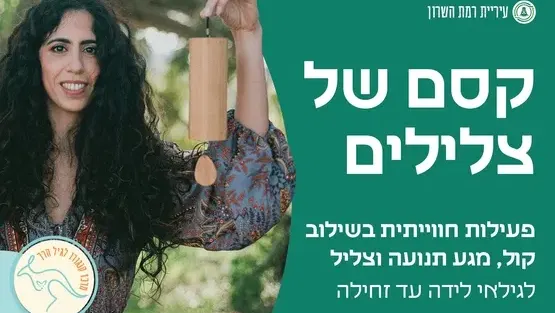 קסם של צלילים- לידה-זחילה