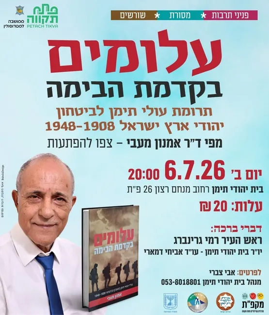 עלומים- בקדמת הבמה, בית יהודי תימן