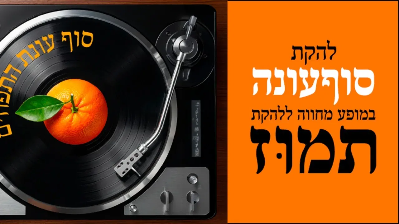 סוף העונה - מחווה ללהקת תמוז
