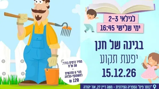 בגינה של חנן
