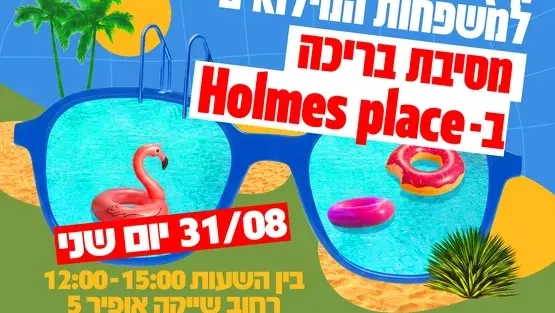 קיץ מרענן למשפחות המילואים ב-Holmes place