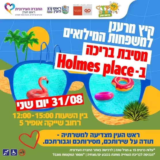 קיץ מרענן למשפחות המילואים ב-Holmes place
