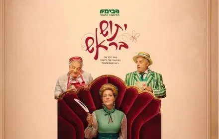 הצגה ''יתוש בראש''