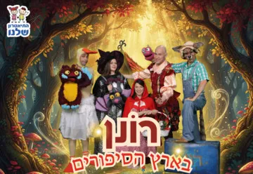 רונן בארץ הסיפורים - התיאטרון שלנו