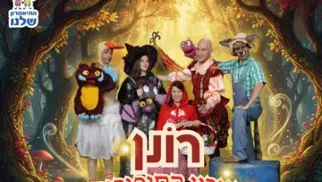 רונן בארץ הסיפורים - התיאטרון שלנו