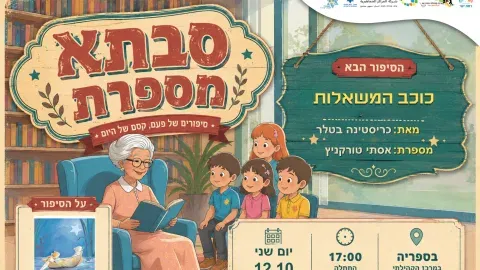 סבתא מספרת - כוכב המשאלות מאת קטרינה . עם סבתא אסתי טורקניץ. 12.10 17:00 בספריה