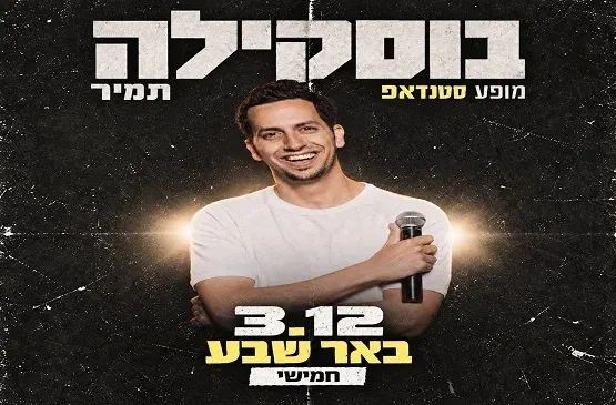 תמיר בוסקילה