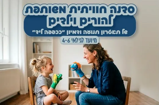 סדנת תאטרון ותנועה- הורה וילד