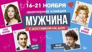Мужчина с доставкой на дом