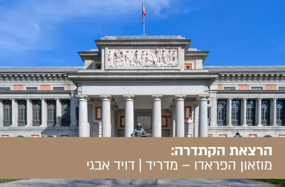 הרצאת הקתדרה: "מוזאון הפראדו" – מדריד