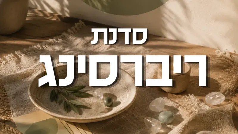 ריברסינג