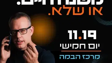 אייל דורון - ערב משנה חיים. או שלא.