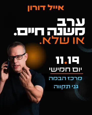 אייל דורון - ערב משנה חיים. או שלא.