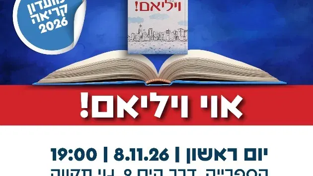 מועדון קריאה 2026: אוי ויליאם!