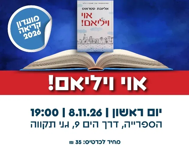 מועדון קריאה 2026: אוי ויליאם!