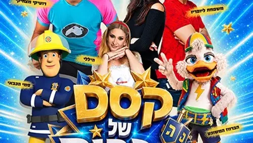"קסם של כוכבים"- רועיקי מצחיקי וסמי הכבאי