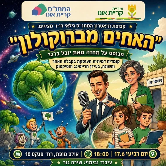 האחים מברוקולון