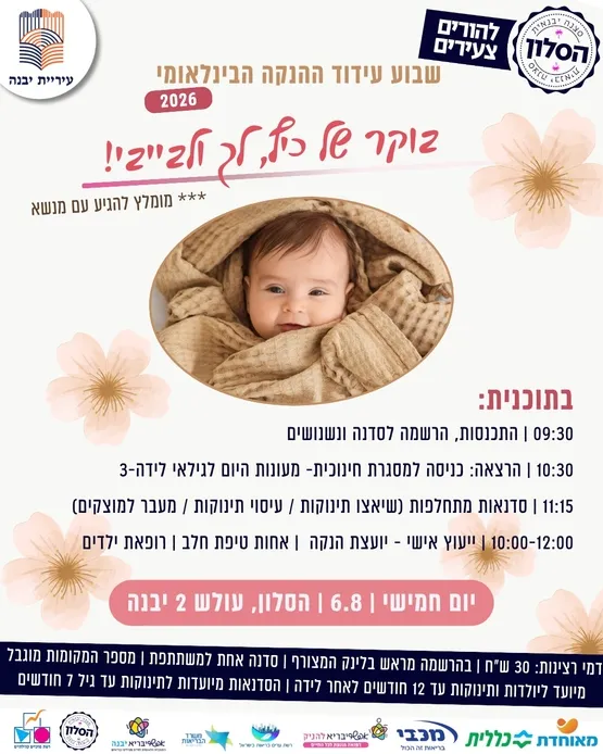 בוקר מפנק לאימהות ותינוקות לכבוד שבוע עידוד ההנקה הבינלאומי