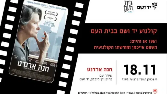 חנה ארדנט - שיחה עם פרופ' דן מיכמן
