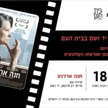 חנה ארדנט - שיחה עם פרופ' דן מיכמן