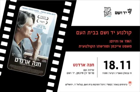 חנה ארדנט - שיחה עם פרופ' דן מיכמן