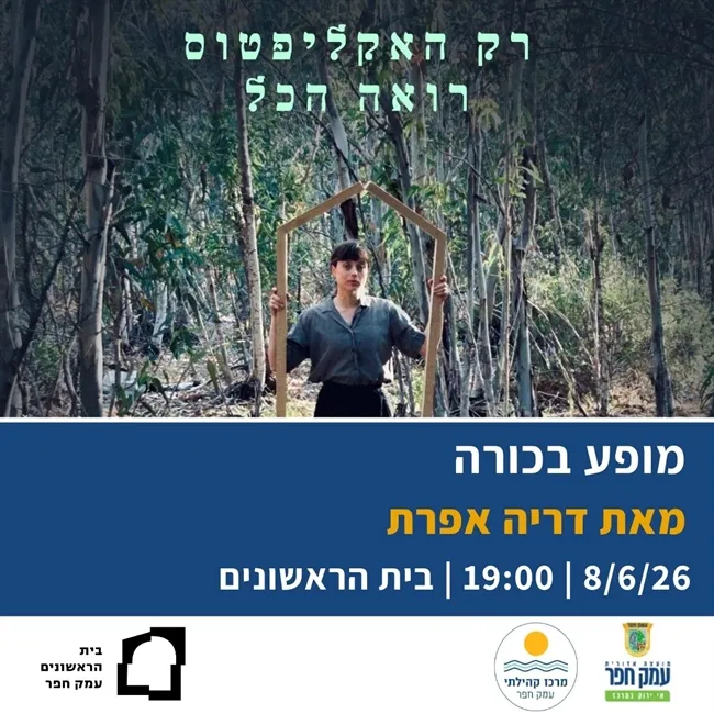 רק האקליפטוס רואה הכל | מופע חוץ בבכורה מאת דריה אפרת