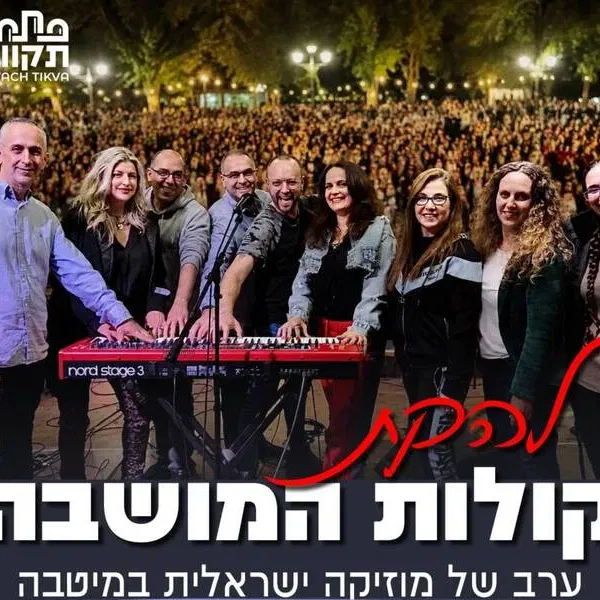 להקת קולות המושבה