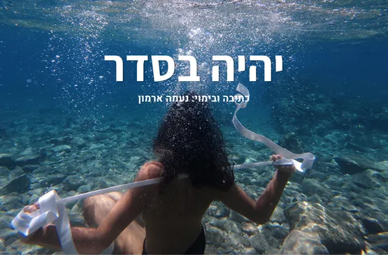 הצגה: ״יהיה בסדר״