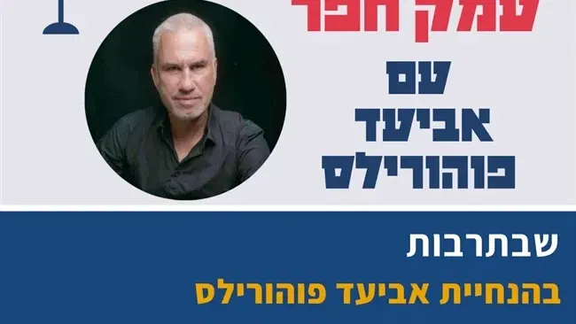 שַׁבַּתַּרְבּוּת בהנחיית אביעד פוהורילס | ספטמבר 2026