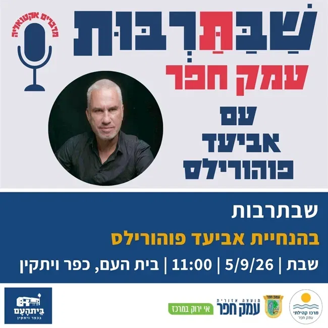 שַׁבַּתַּרְבּוּת בהנחיית אביעד פוהורילס | ספטמבר 2026