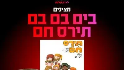 מופע "תירס חם בים בם בם" 7.11.26 קריון