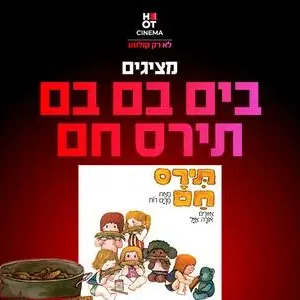 מופע "תירס חם בים בם בם" 7.11.26 קריון